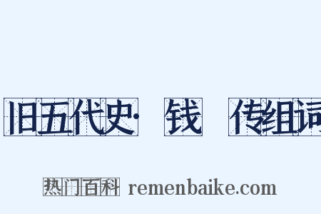 旧五代史·钱镠传组词是什么意思的图片